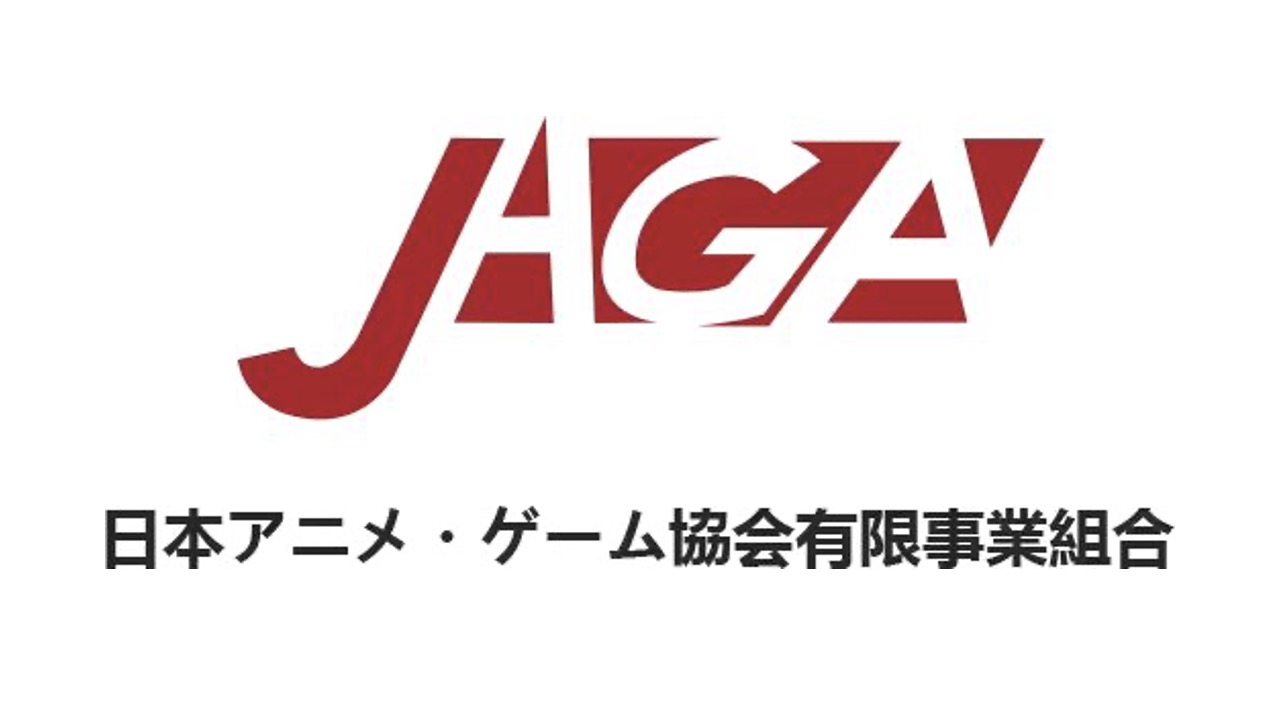 日本アニメ・ゲーム協会有限事業組合